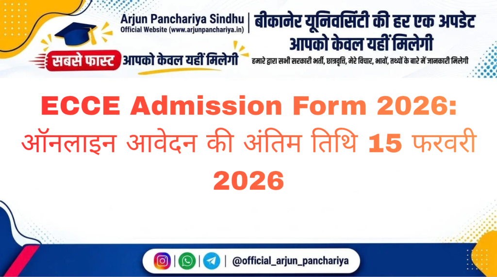 ECCE Admission Form 2026: ऑनलाइन आवेदन की अंतिम तिथि 15 फरवरी 2026