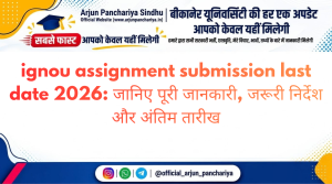 ignou assignment submission last date 2026: जानिए पूरी जानकारी, जरूरी निर्देश और अंतिम तारीख
