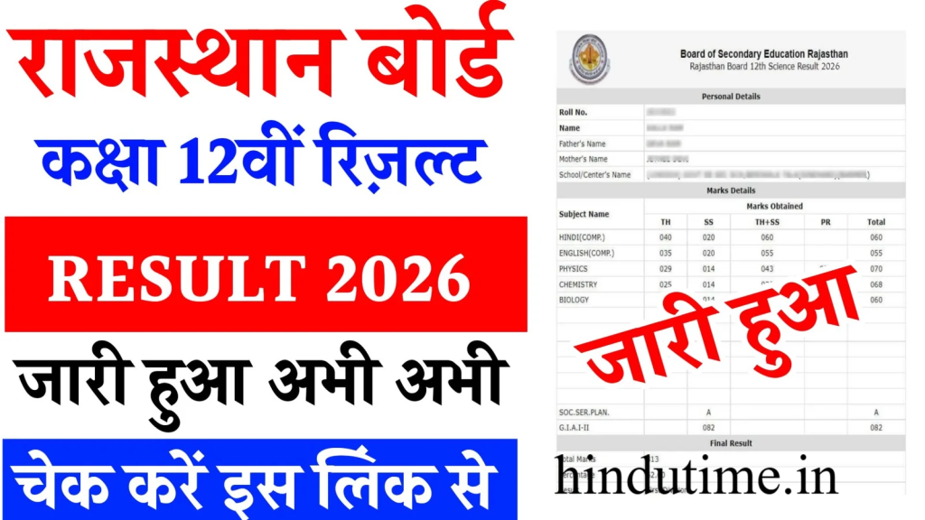RBSE Rajasthan Board 12th Result 2026 Live: 31 मार्च सुबह 10 बजे जारी होगा राजस्थान बोर्ड 12वीं का परिणाम, सभी स्ट्रीम के छात्र एक साथ देख सकेंगे रिजल्ट