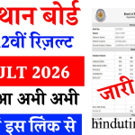 RBSE Rajasthan Board 12th Result 2026 Live: 31 मार्च सुबह 10 बजे जारी होगा राजस्थान बोर्ड 12वीं का परिणाम, सभी स्ट्रीम के छात्र एक साथ देख सकेंगे रिजल्ट