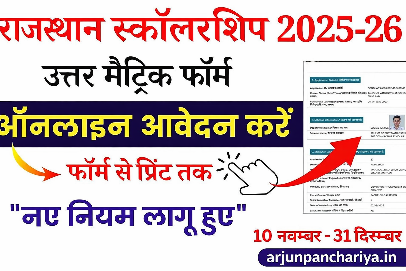Scolership Yojana: Rajasthan Uttar Matric Chhatravritti Yojana | नोटिफिकेशन जारी, 31 मार्च 2026 तक करें आवेदन