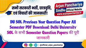 DU SOL Previous Year Question Paper All Semester PDF Download: Delhi University SOL के सभी Semester Question Papers की पूरी जानकारी