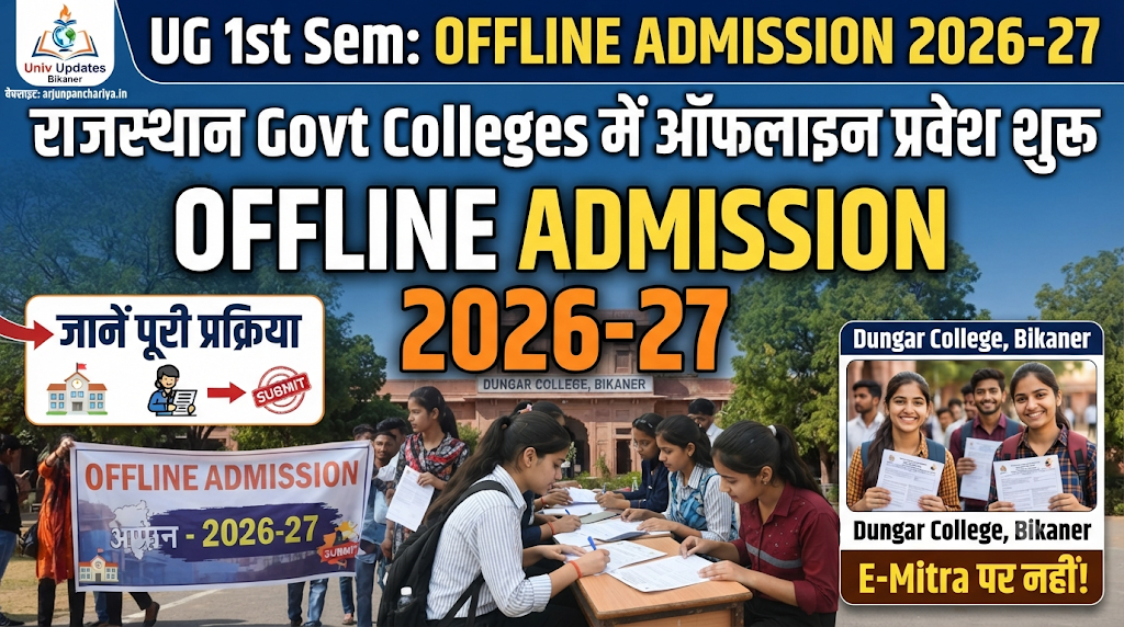 UG 1st Semester Offline Admission 2026-27: Rajasthan Government Colleges में ऑफलाइन प्रवेश शुरू, जानें पूरी प्रक्रिया