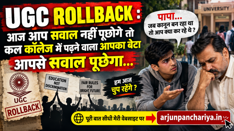 UGC rollback : आज आप सवाल नहीं पूछोगे तो कल कॉलेज में पढ़ने वाला आपका बेटा आपसे सवाल पूछेगा, पापा जब कानून बन रहा था तो आप क्या कर रहे थे ।