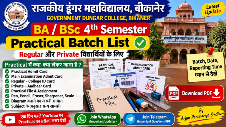 राजकीय डूंगर महाविद्यालय बीकानेर BA/BSc 4th Semester Practical Batch List जारी – Regular और Private विद्यार्थी यहां देखें