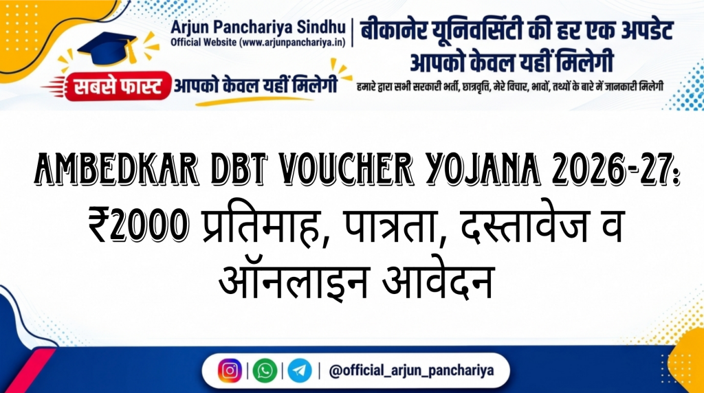 Ambedkar DBT Voucher Yojana 2026-27: ₹2000 प्रतिमाह, पात्रता, दस्तावेज व ऑनलाइन आवेदन