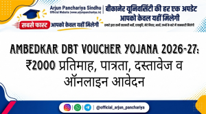 Ambedkar DBT Voucher Yojana 2026-27: ₹2000 प्रतिमाह, पात्रता, दस्तावेज व ऑनलाइन आवेदन