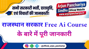 राजस्थान Free Ai Course के बारे में पूरी जानकारी